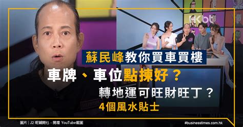 蘇民峰八運|蘇民峰教你買車買樓｜車牌車位點揀、轉地運旺財旺丁